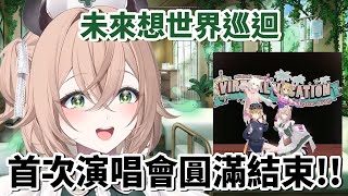 [Vtub] Nimi想要辦巡迴演唱會