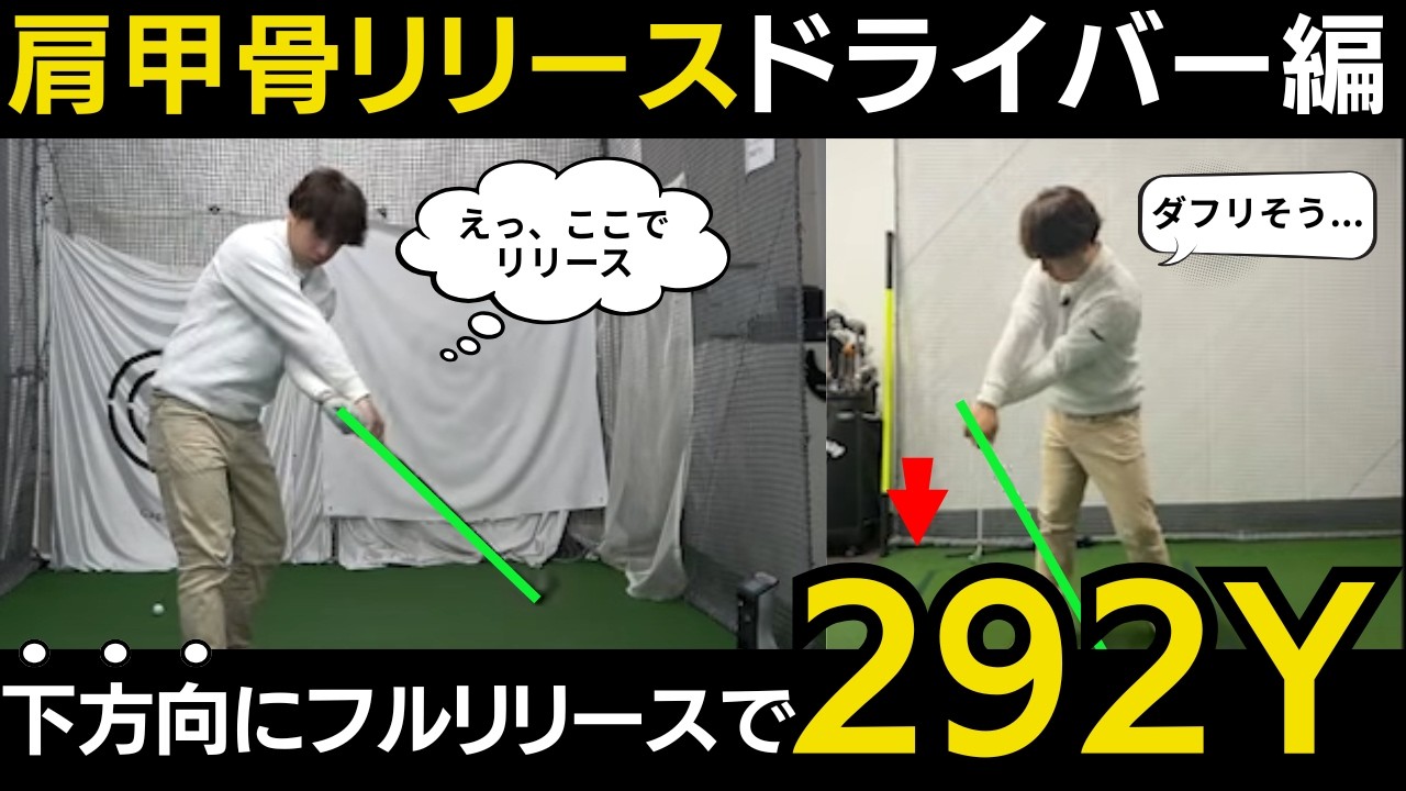 【一撃ビフォーアフター｜後半】軽く振って300y！？横振りを「縦」に変えるだけで飛距離は爆発する