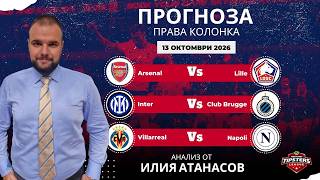 ⚽ Права колонка от Илия Атанасов [13.10.2026] ⚽ #футболнипрогнози