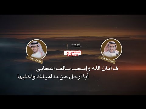 سفر الدغيلبي و خالد ال بريك العمل الرابع من ألبوم مرحليات الألوان الضبابية ️