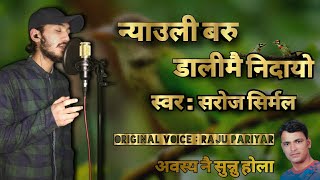 Nyauli Baru Dalima Nidayo न्याउली बरु डालीमा निदायो-Raju Pariyar covered by Sarose Shirmal