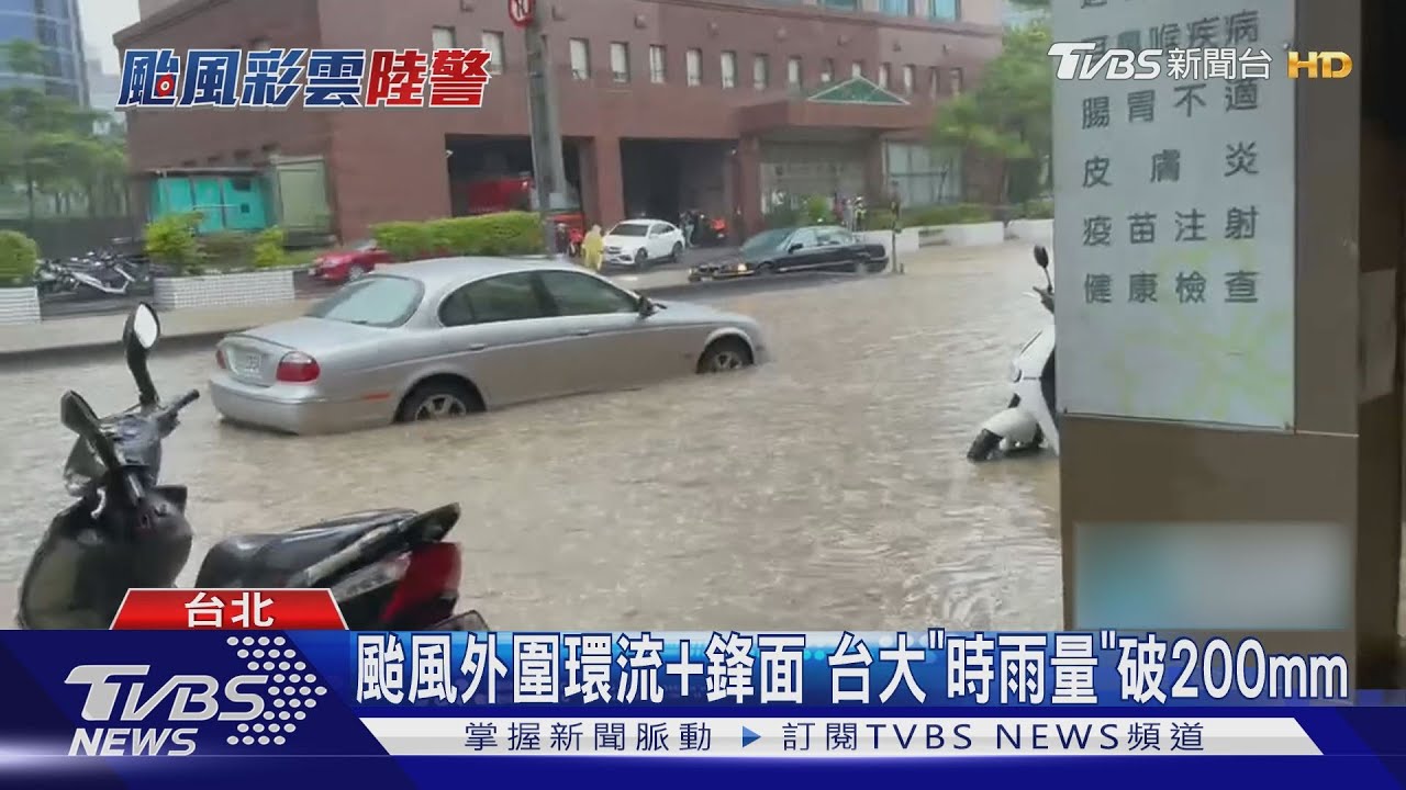 颱風外圍環流加鋒面 台大「時雨量」破200mm