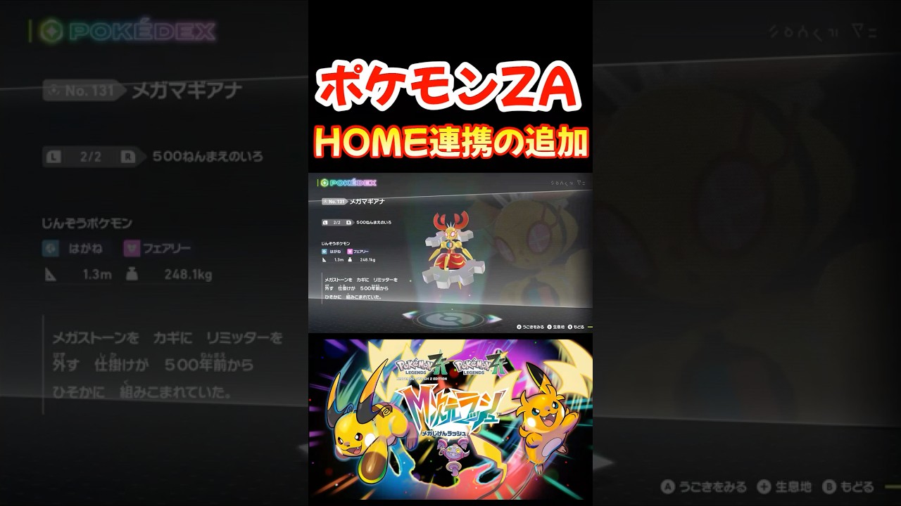 ポケモンZA ホーム連携の追加要素 マギアナ サトシのゲッコウガ【レジェンズZA】#shorts #switch2 #ポケモン