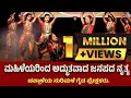 Folk Dance Culture Kannada ಮಹಿಳೆಯರಿಗೊಂದು ಸ್ಪೂರ್ತಿ ಈ ಮ�