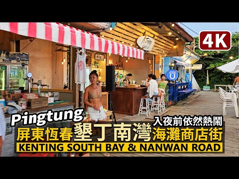 Pingtung/Pingtung Hengchun "Nan Wan" Kenting South Bay e Nanwan Road Área comercial Área recreativa de Nan Wan! Caminhe pela rua comercial de restaurantes à beira-mar/Kenting ao sul da fronteira nacional/Taiwan Walk Viagem a Taiwan