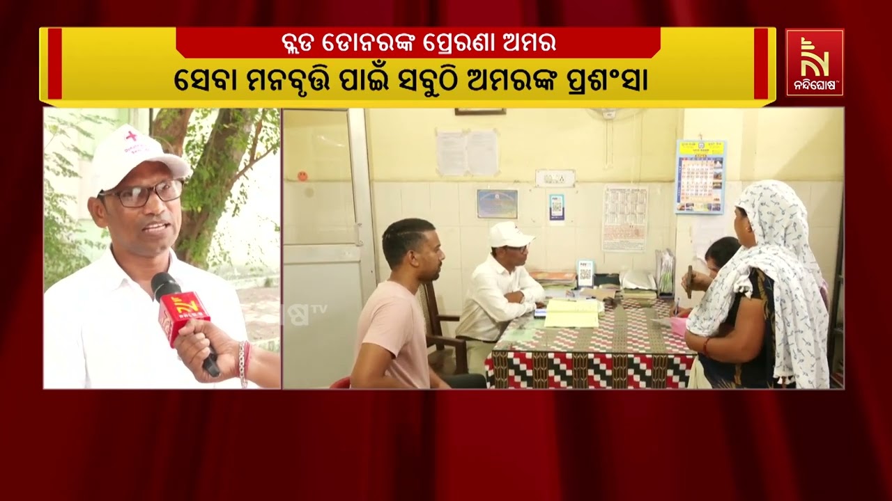 ସମ୍ବଲପୁର ଜିଲ୍ଲାରେ ରକ୍ତ ମଣିଷ ସାଜିଛନ୍ତି ସ୍ବେଚ୍ଛାସେବୀ