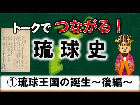 看護学科 🔰【＃2】琉球王国の誕生（後編）【トークでつながる！琉球史】