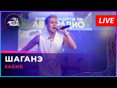 Хабиб - Шаганэ (LIVE @ Авторадио)