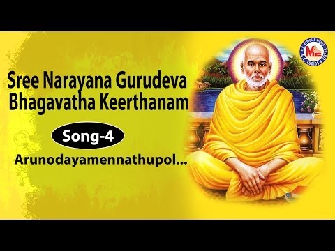 Arunodayamennathupol  -  Sree Narayana Gurudeva Bhagavatha Keerthanam