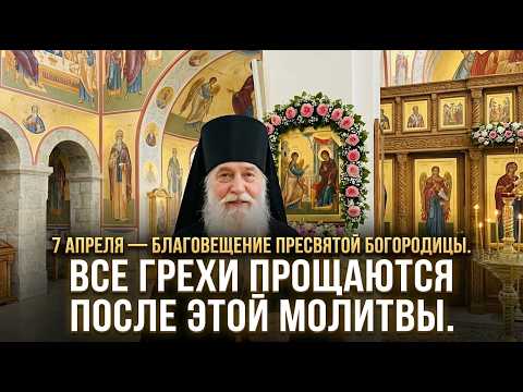 7 апреля — Благовещение Пресвятой Богородицы.ВСЕ ГРЕХИ ПРОЩАЮТСЯ ПОСЛЕ ЭТОЙ МОЛИТВЫ.