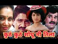 KUTHE KUTHE SHODHU ME TILA Full Length Marathi Movie HD Laxmikant Berde Varsha Usgaonkar Priya