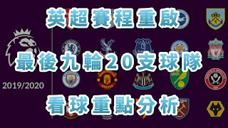 [閒聊] 影片 英超最後九輪各隊整理分析  