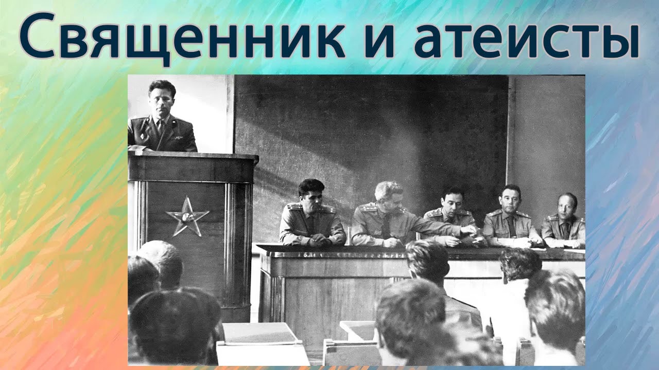 Священник и атеисты.