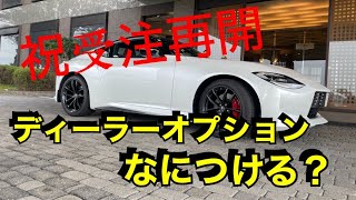 【フェアレディZ】受注再開！ディーラーオプションとかのお話し　悪口禁止【RZ34】