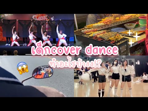 Vlog | กลับมาเเข่งเต้น cover dance หลังจากไม่ได้เเข่งมา 5 ปี!!!😱🙀