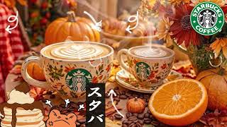 【途中広告なし】【スタバBGM】秋色に染まるスターバックスJAZZ – いつものカフェ時間を彩る甘く軽やかなメロディ – 木々が黄金色に変わる季節に聴きたい秋のジャズBGM ☕🍁