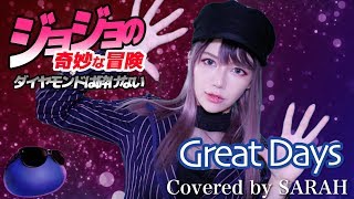 ジョジョの奇妙な冒険 ダイヤモンドは砕けない 青木カレン ハセガワダイスケ Great Days Sarah Cover Jojo4 Op أغاني Mp3 مجانا