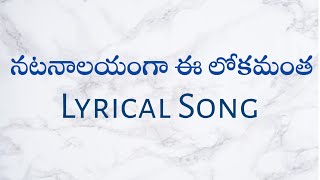 Natanalayam ga Lyrical Song  నటనాలయం