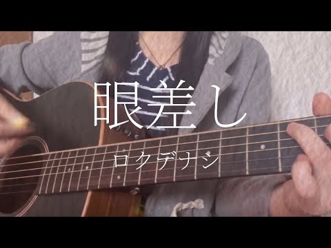 眼差し/ロクデナシ/ギター/弾き語りcover