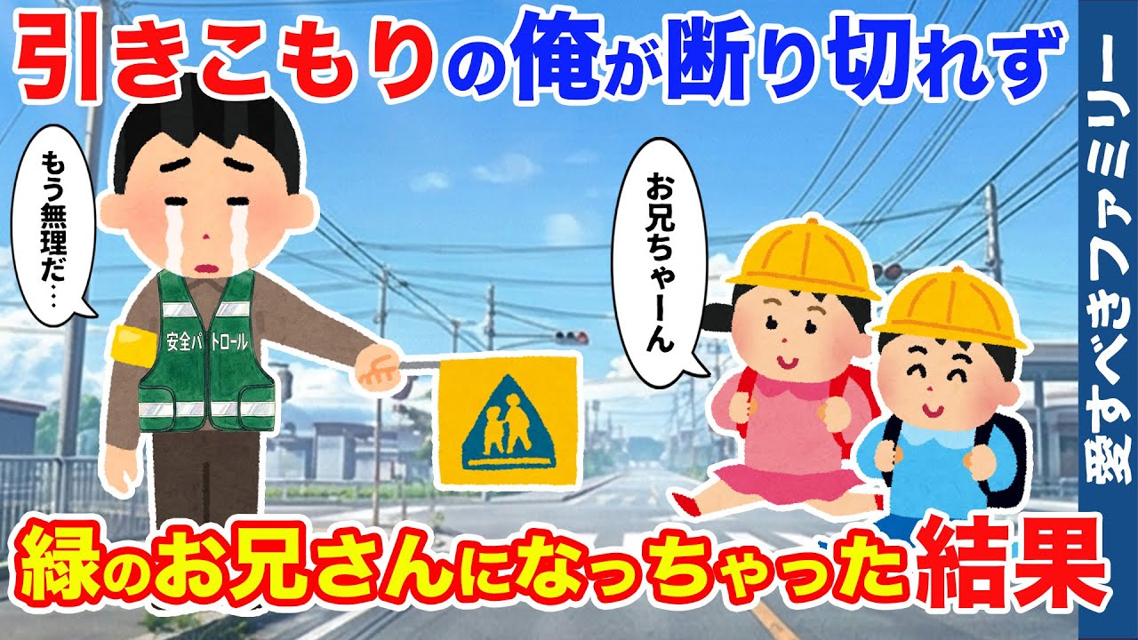 【ほっこりする話】断り切れず登校見守りになってしまったニートの俺、少しずつ気持ちの変化が【感動する話】