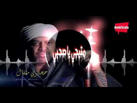 متيجي يا صحبي نتصالح - حجازي متقال