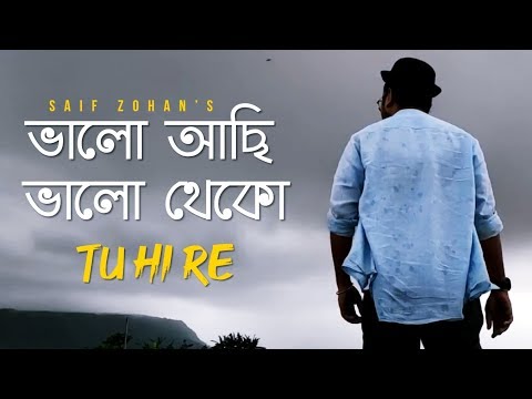 Valo Achi Valo Theko | Amar Bhitoro Bahire (New Version) Saif Zohan | R Joy | Bangla New Song 2022