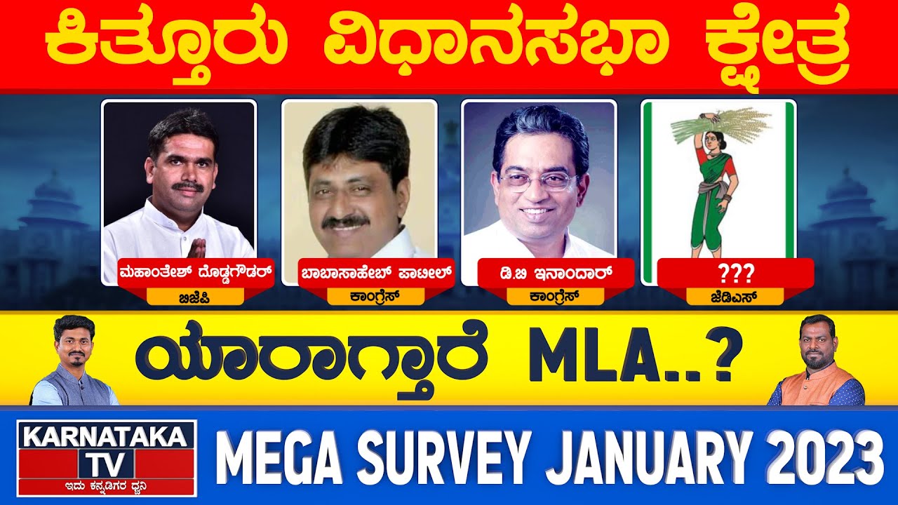 ಕರ್ನಾಟಕ ಟಿವಿ ಜನವರಿ ಸರ್ವೇ. ಕಿತ್ತೂರು ಕರ್ನಾಟಕದ 50 ಕ್ಷೇತ್ರಗಳಲ್ಲಿ ಯಾರಿಗೆ
