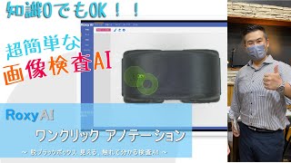 【ウインズソフト】 超簡単な画像検査 Roxy AI “アノテーション”
