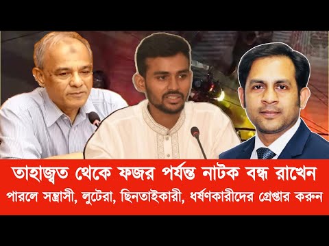 তাহাজ্বত থেকে ফজর পর্যন্ত নাটক বন্ধ রাখেন ||পারলে সন্ত্রাসী লুটেরা ছিনতাইকারী ধর্ষণকারীদের গ্রেপ্তার