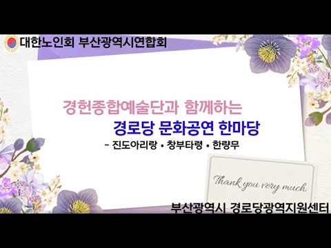 경헌종합예술단과 함께하는 경로당 문화공연 한마당