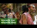 বাংলা নাটক কানামাছি সত্য কানামাছি মি�