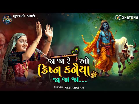 Ja Ja Re O Krishna Kanaiya