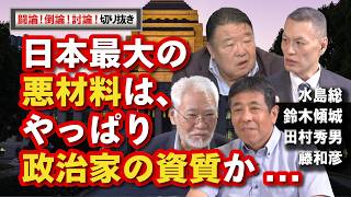 【闘論！倒論！討論！切り抜き】日本最大の悪材料は、やっぱり政治家の資質か...[桜R8/8/29]
