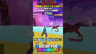 【高レベル配布おいしくなったよね！】無課金にもやさしくなった事に気付いた管理者イベントの結果【ゴーアップ/ジャンプマップ/ゴーアップフォーブレインロット】
