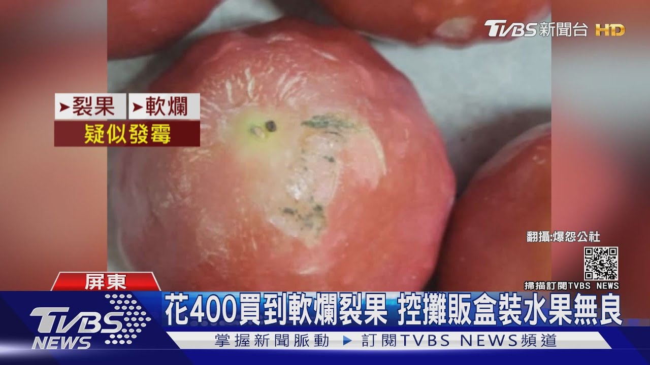 花400買到軟爛裂果 控攤販盒裝水果無良