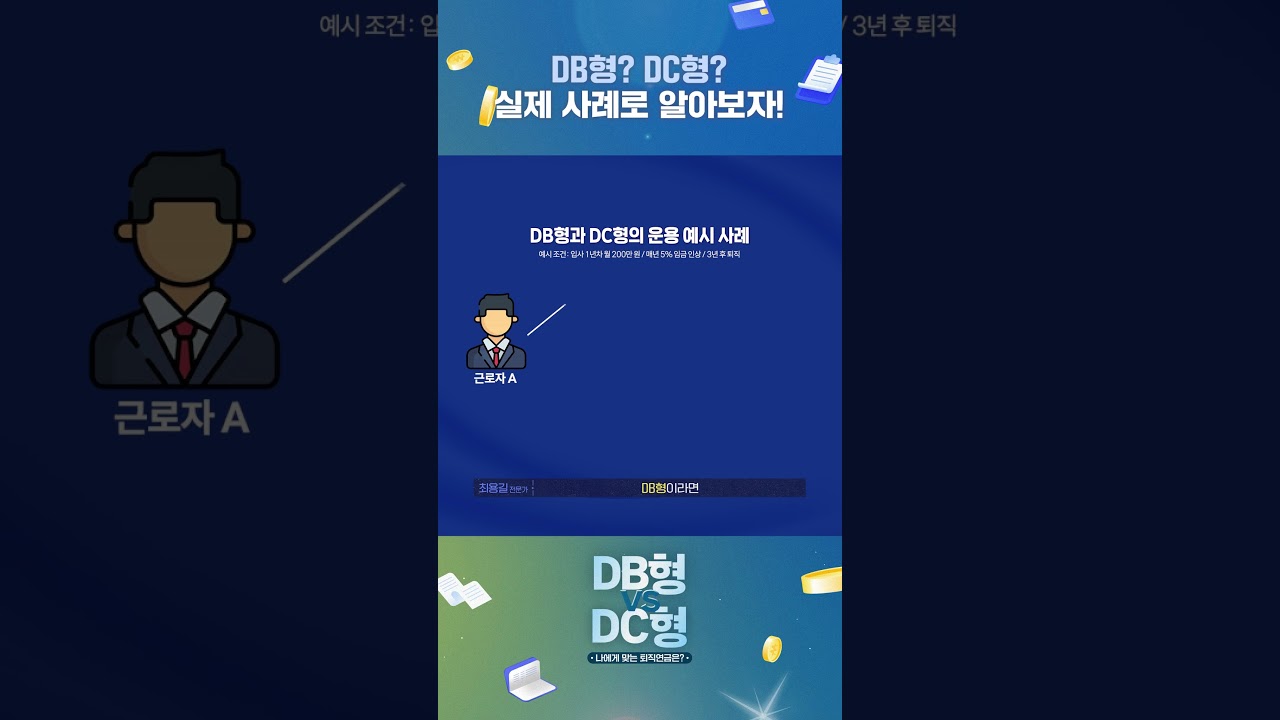 실제 사례로 알아보는 퇴직연금 유형