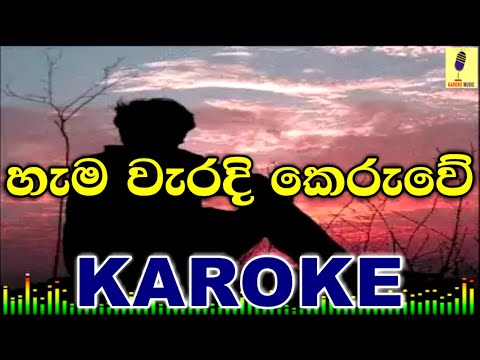 Hama Waradi Keruwe - Jayathu Sandaruwan Karoke Without Voice