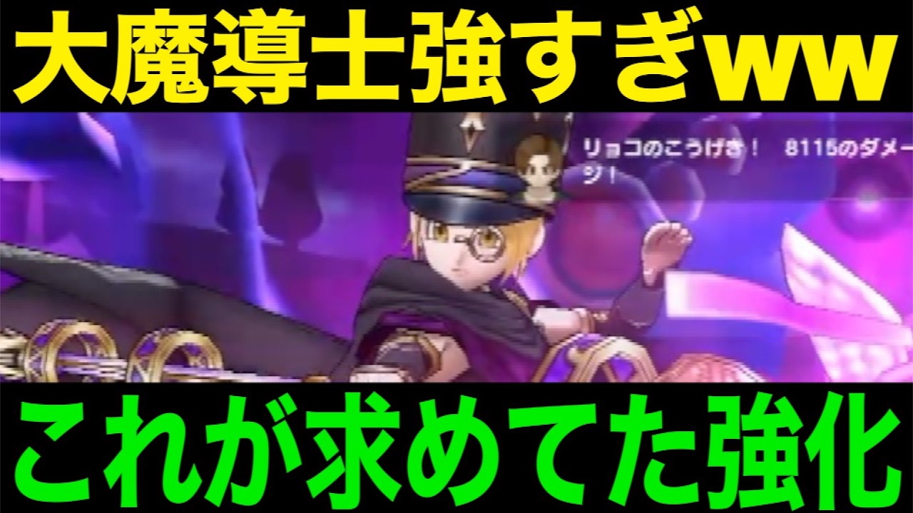 これは時代変わったわw大魔導士強すぎるので今から育成してください【ドラクエウォーク】【ドラゴンクエストウォーク】