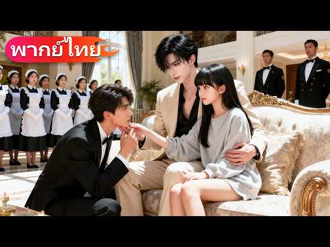 ซีอีโอเย็นชาไม่ยุ่งผู้หญิง ปฏิเสธทุกคน แต่ดันหวั่นไหวกับแฟนของน้องชาย