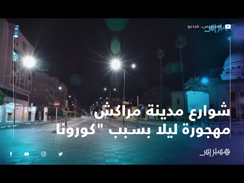 شاهد شوارع مدينة مراكش مهجورة ليلا بعد ارتفاع عدد المصابين بفيروس كورونا