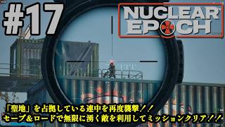 オープンワールドサバイバル＋脱出系ハクスラに挑戦！！「Nuclear Epoch」#17