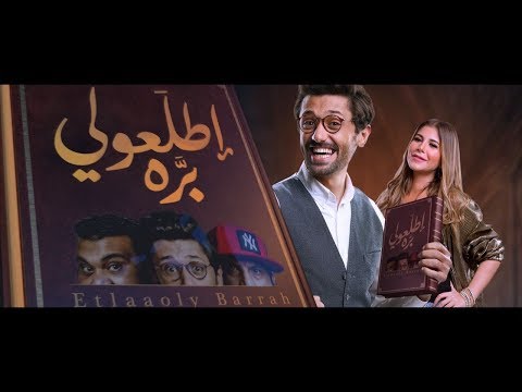 الإعلان الثانى والرسمى فيلم /- اطلعولي بره /- حالياً بجميع دور العرض /- Etlaaoly Barah