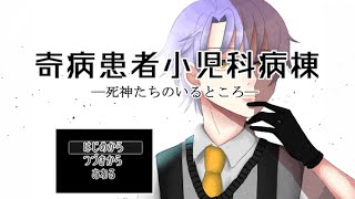 【奇病患者小児科病棟ー死神たちのいるところー】死神局編！！サリヴァンの過去の恋愛や母のお話... part1【フリーゲーム実況】