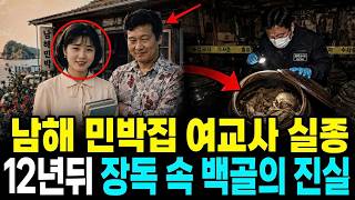Download lagu The 1987 Namhae Guesthouse Teacher Disappearance: The Ugly Truth Behind the Owner Revealed 12 Yea... mp3 Download lagu The 1987 Namhae Guesthouse Teacher Disappearance: The Ugly Truth Behind the Owner Revealed 12 Yea... mp3