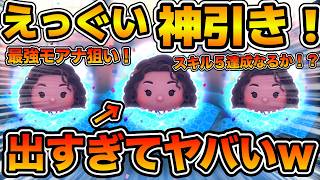 【ツムツム】マジで過去一レベルの神引きしてえぐいw w導く者モアナがスキル５になるまでガチャ引いてみた！！モアナセレボ