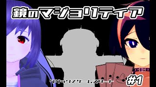 【鏡のマジョリティア】てさぐれ！TCGもの ｗithカリン【＃１】