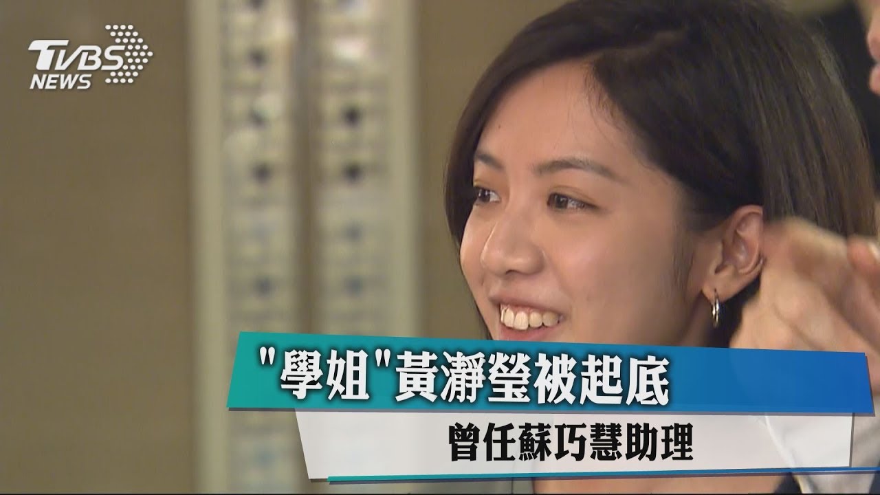 「學姐」黃瀞瑩被起底 曾任蘇巧慧助理