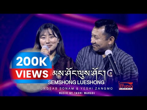 Sem shong Lue shong | Trongsab Sonam & Yeshi Zangmo | Melodies from the Drukpas, Ep-8