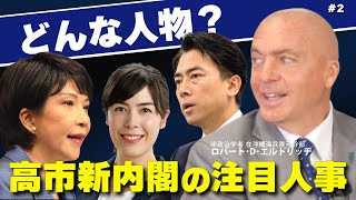 高市新内閣の注目人事。小野田経産相と小泉防衛大臣。どんな人物？その狙いは？（ロバート・D・エルドリッヂ×里村英一②）
