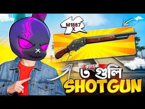প্রথমবারের মত র‍্যাংকে M1887 X ৩ গুলি SHOTGUN CHALLENGE 🤯🔥
